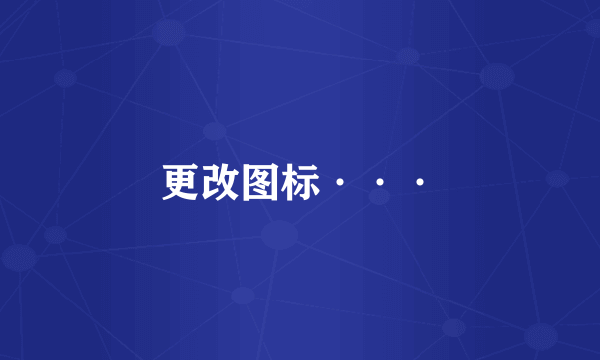 更改图标···