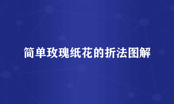 简单玫瑰纸花的折法图解