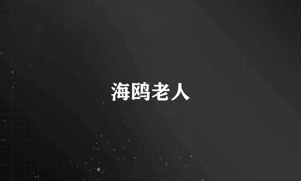 海鸥老人