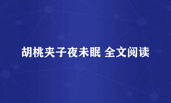 胡桃夹子夜未眠 全文阅读