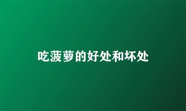 吃菠萝的好处和坏处