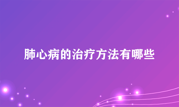 肺心病的治疗方法有哪些