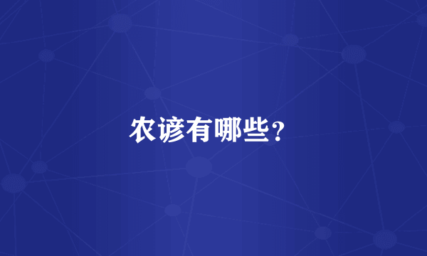 农谚有哪些？