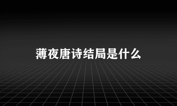 薄夜唐诗结局是什么