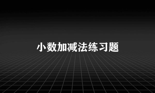 小数加减法练习题