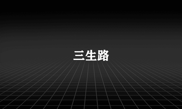 三生路
