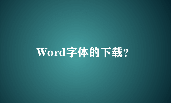 Word字体的下载？