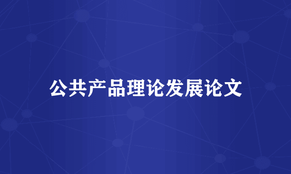 公共产品理论发展论文