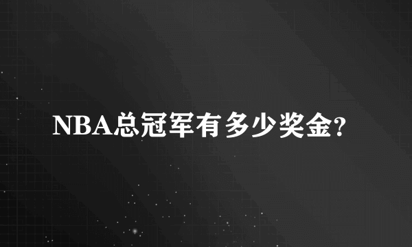 NBA总冠军有多少奖金？