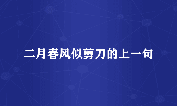 二月春风似剪刀的上一句