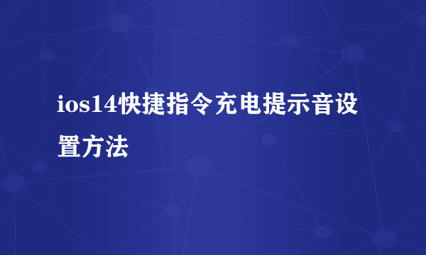 ios14快捷指令充电提示音设置方法