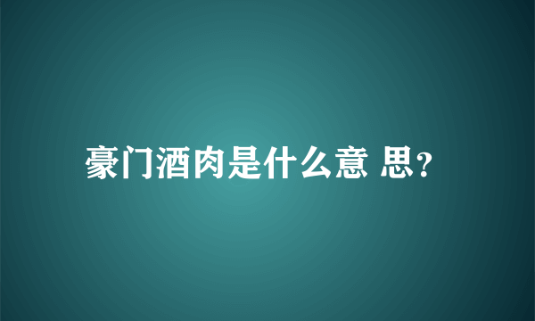 豪门酒肉是什么意 思？