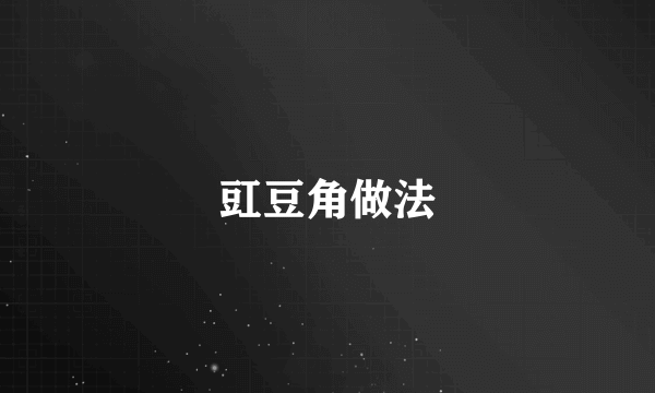 豇豆角做法