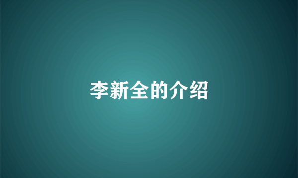 李新全的介绍