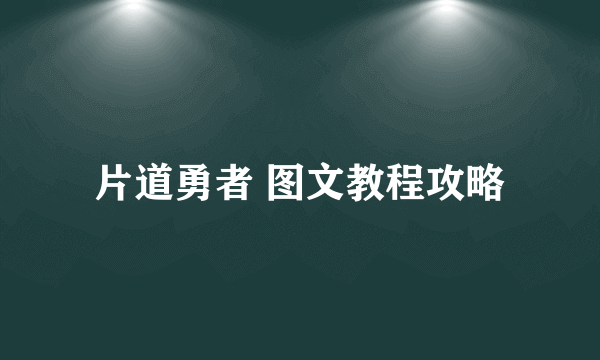 片道勇者 图文教程攻略