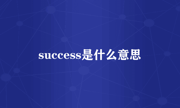 success是什么意思