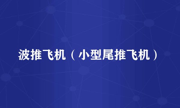 波推飞机（小型尾推飞机）