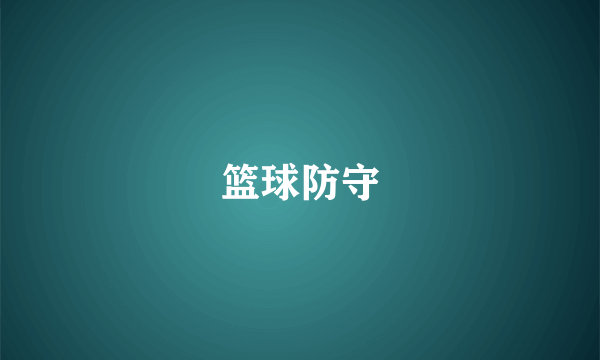 篮球防守