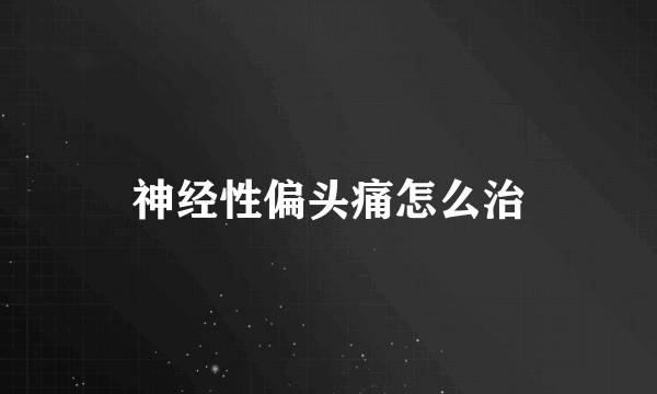 神经性偏头痛怎么治