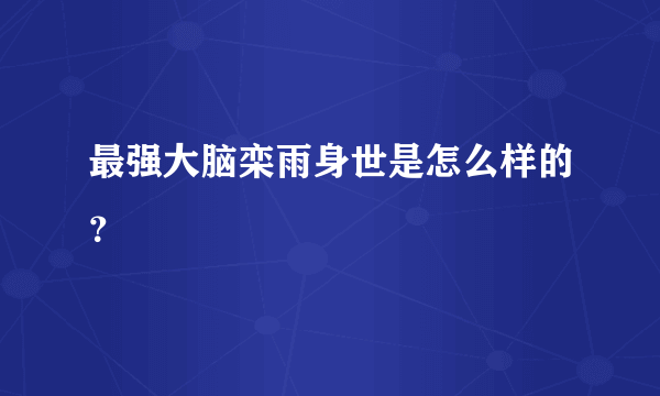 最强大脑栾雨身世是怎么样的？