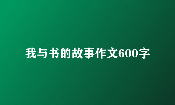 我与书的故事作文600字