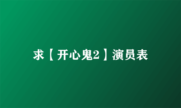 求【开心鬼2】演员表