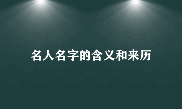 名人名字的含义和来历