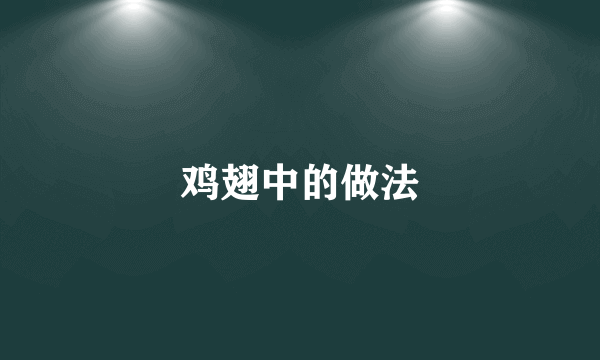 鸡翅中的做法