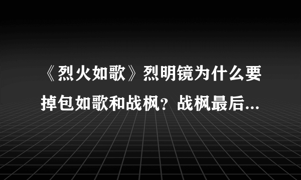 《烈火如歌》烈明镜为什么要掉包如歌和战枫？战枫最后知道真相吗？