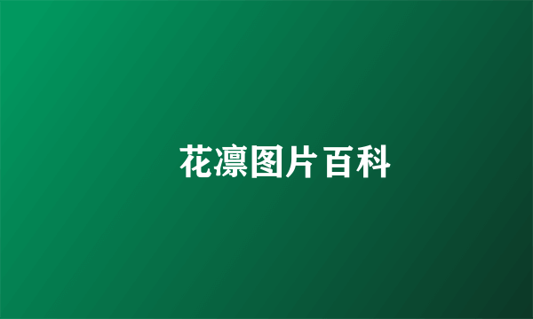 祐花凛图片百科