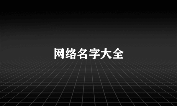 网络名字大全