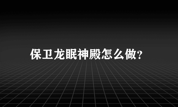 保卫龙眠神殿怎么做？