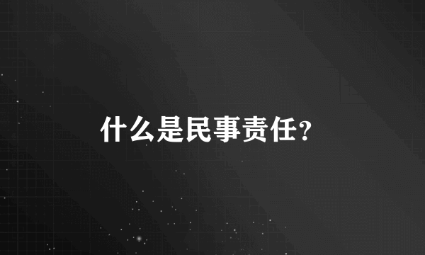 什么是民事责任？