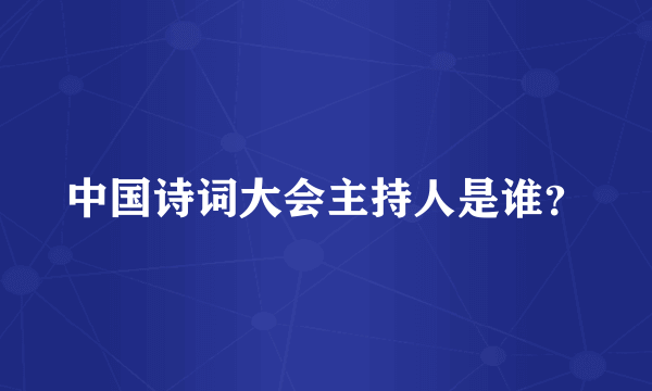 中国诗词大会主持人是谁？