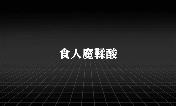 食人魔鞣酸