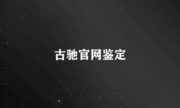 古驰官网鉴定