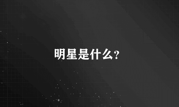 明星是什么？