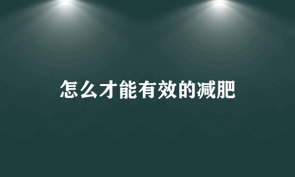 怎么才能有效的减肥