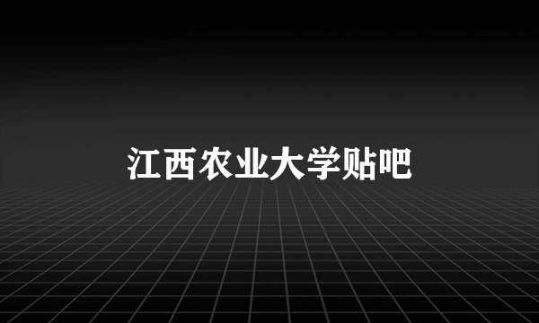 江西农业大学贴吧
