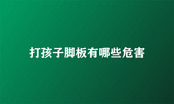 打孩子脚板有哪些危害