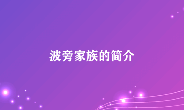 波旁家族的简介