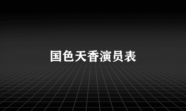 国色天香演员表