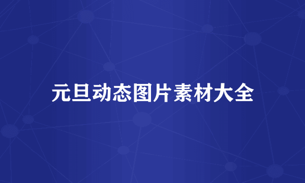 元旦动态图片素材大全