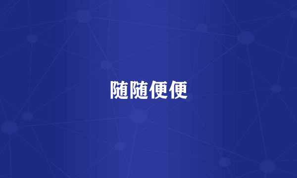 随随便便