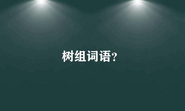 树组词语？