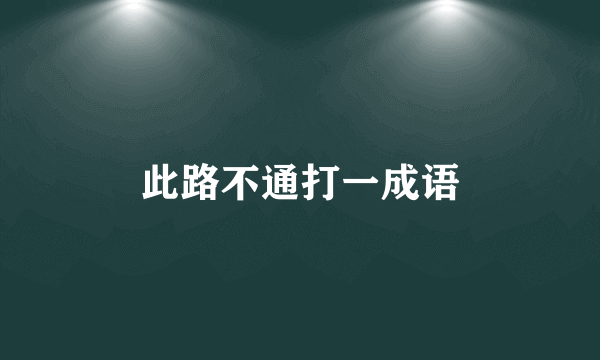 此路不通打一成语