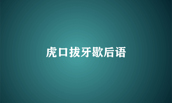 虎口拔牙歇后语