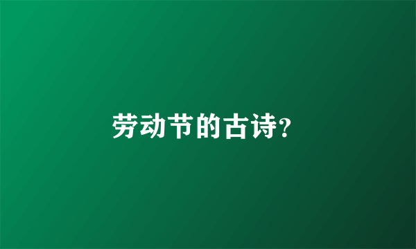 劳动节的古诗？