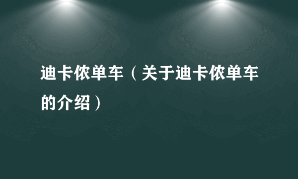 迪卡侬单车（关于迪卡侬单车的介绍）