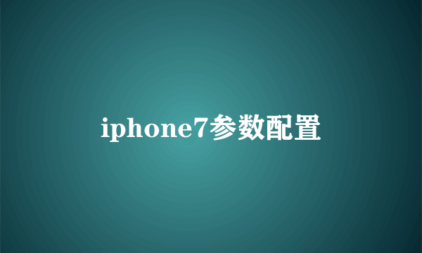 iphone7参数配置